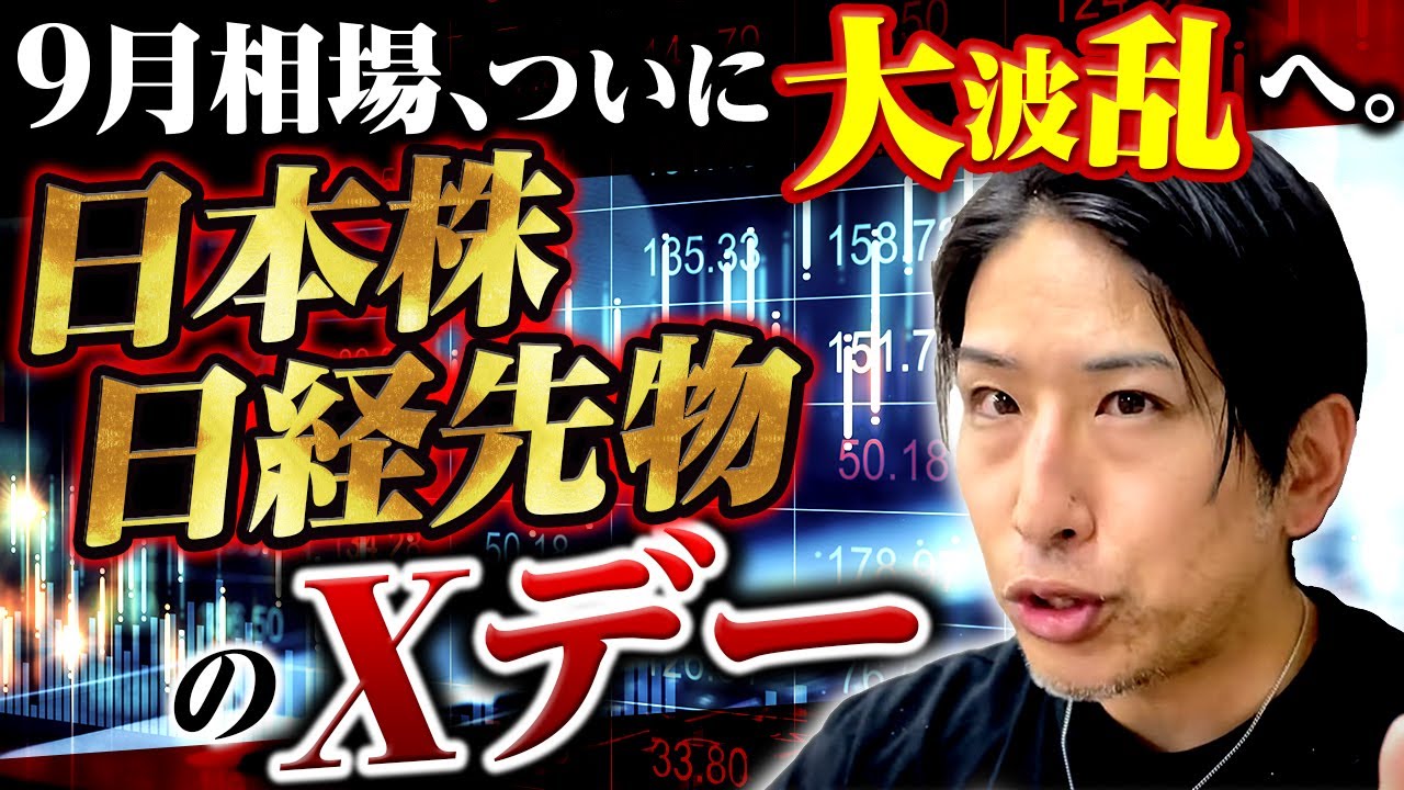 9月相場、ついに大波乱へ。日本株、日経先物のXデーはこれだ! 9月相場、ついに大波乱へ。日本株、日経先物のXデーはこれだ!