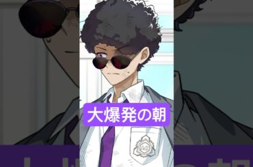 大爆発の朝 #shorts