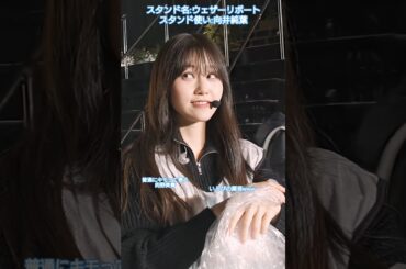 突然スタンドに目覚める向井純葉とツッコミが辛めな的野美青