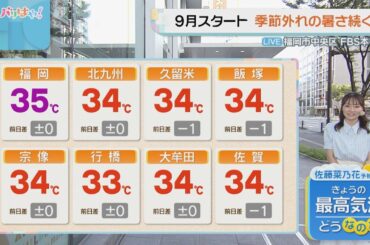 佐藤菜乃花気象予報士のお天気情報　バリはやッ!　9月1日