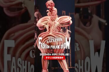 ジャンポール・ゴルチエ「#ファッションフリークショー」2025年9月 日本再上陸！#FashionFreakShow #JeanPaulGaultier #東急シアターオーブ