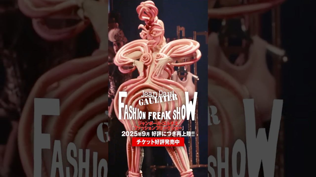 ジャンポール・ゴルチエ「#ファッションフリークショー」2025年9月 日本再上陸!#FashionFreakShow #JeanPaulGaultier #東急シアターオーブ ジャンポール・ゴルチエ「#ファッションフリークショー」2025年9月 日本再上陸!#FashionFreakShow #JeanPaulGaultier #東急シアターオーブ