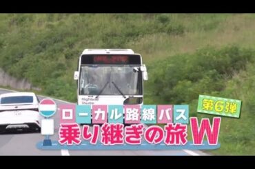 ローカル路線バス乗り継ぎの旅Ｗ第６弾！長野県・車山高原～福島県・磐梯熱海 2025年8月30日🅵🆄🅻🅻🆂🅷🅾🆆【𝐇𝐃】