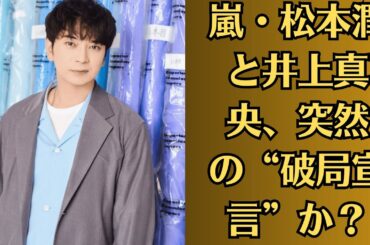 嵐・松本潤と井上真央、突然の“破局宣言”か？裏で進行していた驚愕の取引とは…！？井上真央「もう隠せない…」松本潤との“決定的な秘密”を暴露！？日本中を揺るがす展開に！