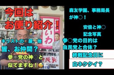 （776 ）続・お便り紹介＝あの党首の実情？本当のこと言えない？裏にいるのは誰？