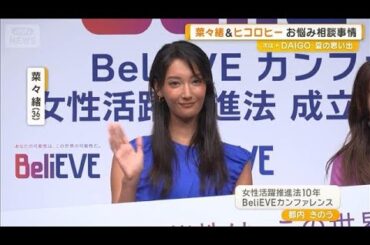 お悩み相談されやすい2人　菜々緒は「美容」、ヒコロヒーには後輩から…【グッド！モーニング】(2025年9月1日)