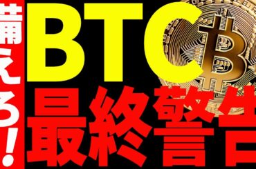 【仮想通貨】ビットコインに最終警告！今後の○○に必ず備えてください！【仮想通貨】