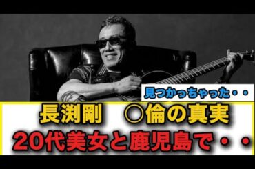 【芸能ゴシップ】長渕剛に○倫報道・・妻の心はズタズタに。鹿児島同棲の真実とは・・【芸能/ゴシップ/中居正広/永野芽郁/国分太一】