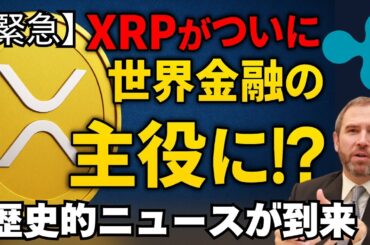 【緊急】XRPがついに世界金融の主役に！？歴史的ニュースが到来#XRP #リップル #仮想通貨 #暗号資産 #Ripple #SWIFT #投資  #ビットコイン #金融ニュース
