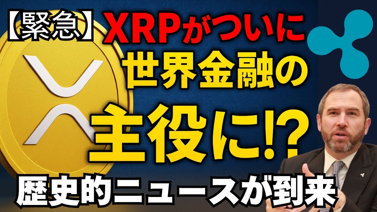 【緊急】XRPがついに世界金融の主役に!?歴史的ニュースが到来#XRP #リップル #仮想通貨 #暗号資産 #Ripple #SWIFT #投資  #ビットコイン #金融ニュース 【緊急】XRPがついに世界金融の主役に!?歴史的ニュースが到来#XRP #リップル #仮想通貨 #暗号資産 #Ripple #SWIFT #投資  #ビットコイン #金融ニュース