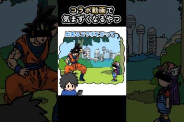 コラボ動画で気まずくなるやつ【アニメ】