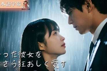 【全話フル｜日本語字】5年の愛に絶望した妻、去った後に狂った夫 #短編ドラマ