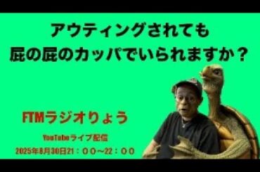 【FTM】ラジオりょうYouTubeライブ配信2025/08/30（土)21：００〜２２：００