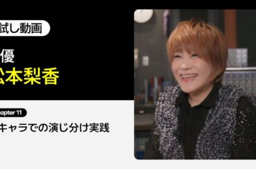 【お試し動画】声優 松本梨香の松本梨香の一声入魂！ 11講ㅣColoso