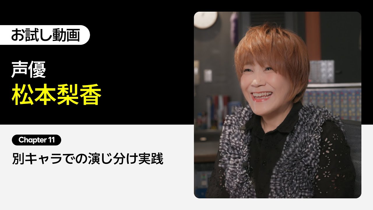 【お試し動画】声優 松本梨香の松本梨香の一声入魂! 11講ㅣColoso 【お試し動画】声優 松本梨香の松本梨香の一声入魂! 11講ㅣColoso