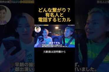 どんな繋がり？有名人と電話するヒカル#ヒカル #黒木瞳