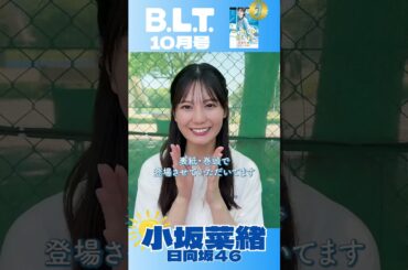小坂菜緒 本日8月28日発売！BLT 10月号 表紙＆巻頭 日向坂46 小坂菜緒 ちゃん♪