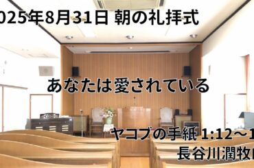 2025年8月31日 朝の礼拝式