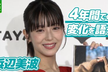 【浜辺美波】理想の自分は「どんな時もパワフルに」　節目の25歳で目指すこと