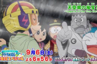 テレビアニメ【ドラえもん】2025年9月6日（土）放送 予告動画