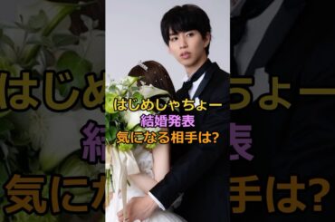 はじめしゃちょー結婚発表気になる相手は?#はじめしゃちょー #芸能人