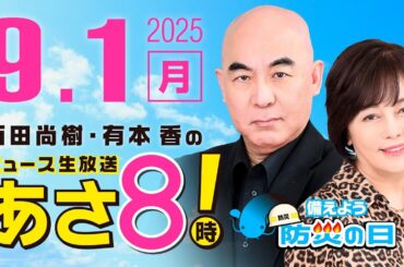 R7 09/01 百田尚樹・有本香のニュース生放送　あさ8時！ 第680回