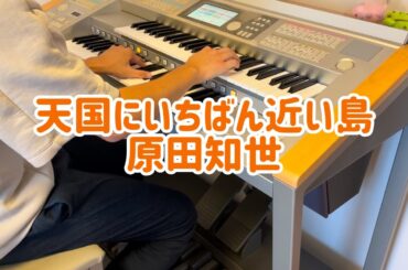 【エレクトーン】天国にいちばん近い島/原田知世