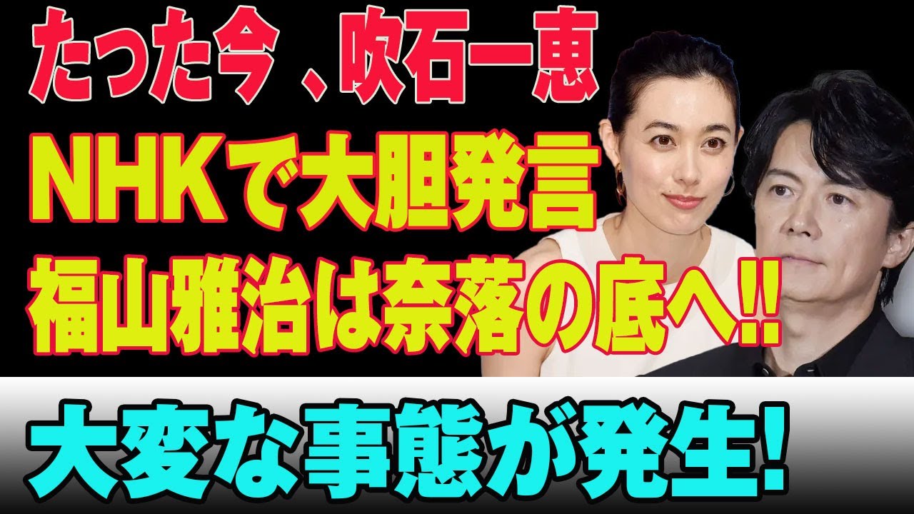 たった今 、吹石一恵NHKで大胆発言福山雅治は奈落の底へ!!大変な事態が発生! たった今 、吹石一恵NHKで大胆発言福山雅治は奈落の底へ!!大変な事態が発生!