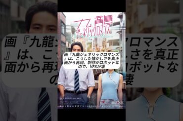 #吉岡里帆 #水上恒司 主演！『#九龍ジェネリックロマンス』は実写映画も面白い。VFXと美術で再現された九龍城砦で展開される怪談のようなSF。続きはラジオチャンネルで。