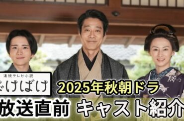 【朝ドラ最新情報】『ばけばけ』扮装写真公開！キャスト＆人物相関を徹底紹介