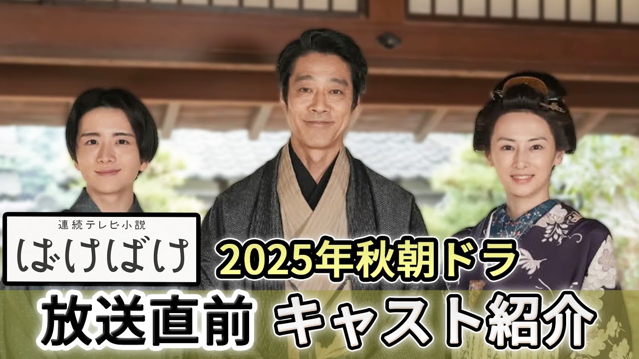 【朝ドラ最新情報】『ばけばけ』扮装写真公開！キャスト＆人物相関を徹底紹介