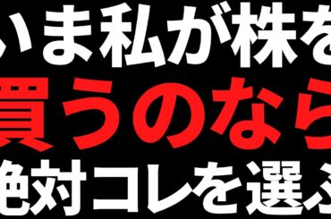 ココだけの話、いま私が株を買うならこの１銘柄を選びます