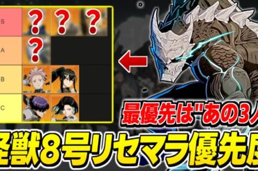【怪獣8号】ストーリークリア後評価！「怪獣８号 THE GAME」のリセマラおすすめキャラ/終了ラインをランキングで解説　【怪獣8号 THE GAME】