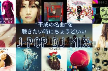 “平成の名曲“を聴きたい時にちょうどいいJ-POP DJ MIX｜Mr.Children / 星野源 / aiko / スピッツ / あいみょん etc.