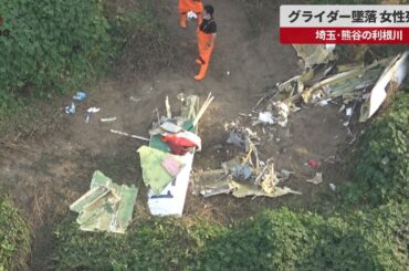 【速報】グライダー墜落、女性死亡 埼玉・熊谷の利根川