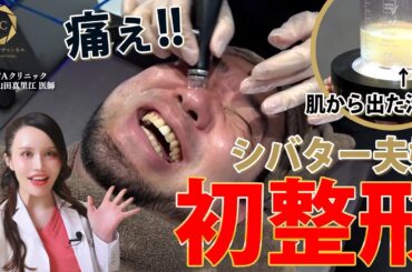 【閲覧注意】汚肌の悩み徹底解説！シバター夫婦初整形させてみた！！