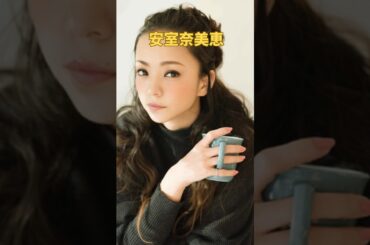 【平成の歌姫】たった1分で学ぶ安室奈美恵の名言10選。#shorts #ショート