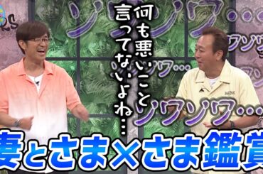 三村 妻とさま×さま鑑賞｜さまぁ～ず×さまぁ～ず BS さまぁ～ず【2025年7月5日放送】