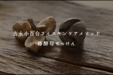 「吉永小百合さん スキンケアメソッド 椿酵母せっけん」
