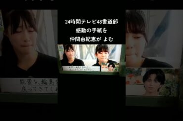 24時間テレビ 感動の手紙 仲間由紀恵がよむ #24時間テレビ #24時間テレビ48