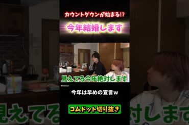 【今年もゆうたが結婚宣言しました】 #コムドット #コムドット切り抜き #shorts