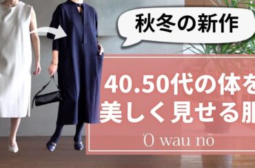 40.50代の為の【体型カバー＆体をキレイに見せる服】オアーノ秋冬新作のご紹介