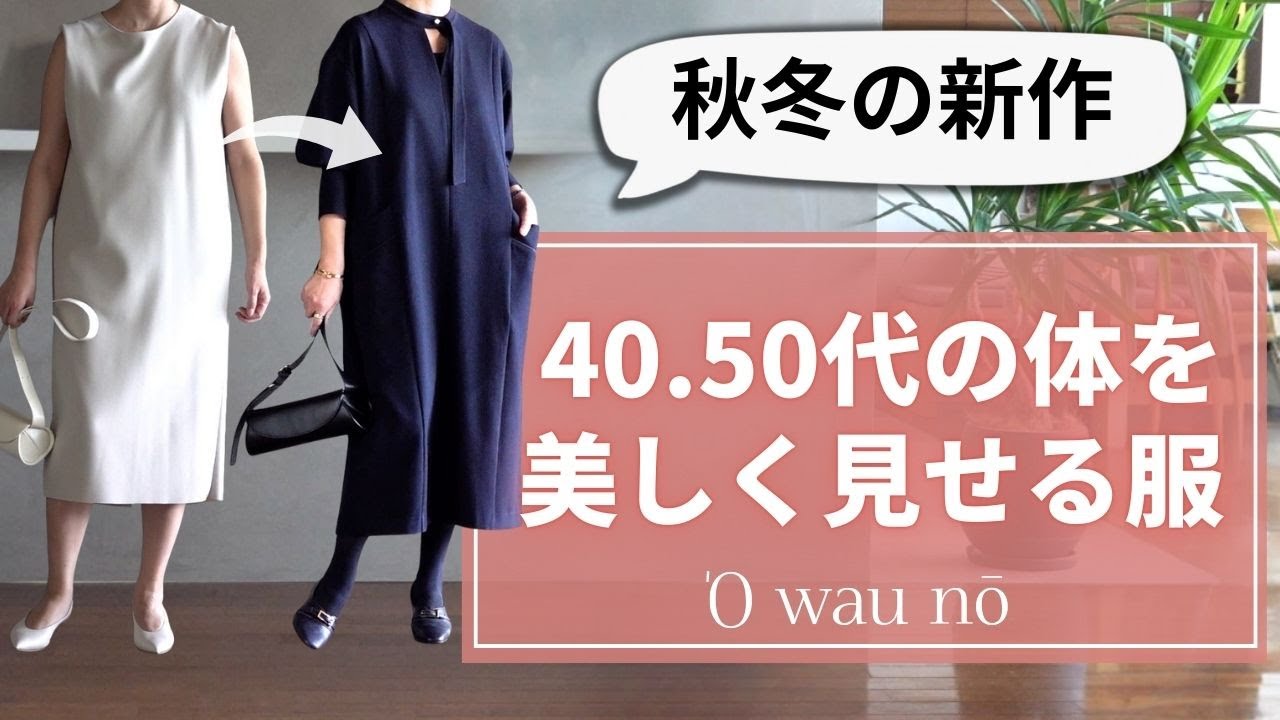 40.50代の為の【体型カバー&体をキレイに見せる服】オアーノ秋冬新作のご紹介 40.50代の為の【体型カバー&体をキレイに見せる服】オアーノ秋冬新作のご紹介