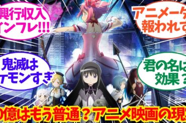 まどマギ「映画興行収入２０億円を突破！」当時ボク「快挙だ」についてのネット反応/聞き流し/アニメ紹介/考察