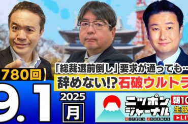 【ニッポンジャーナル】｢8日に決着!?臨時総裁選か｣阿比留瑠比と和田政宗が最新ニュースを解説！