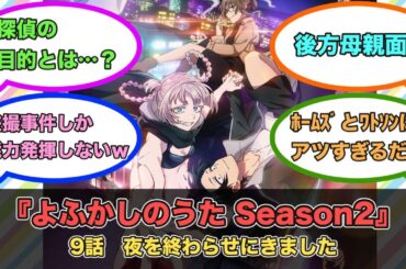 アニメ『よふかしのうた Season2』第9話ネットの反応