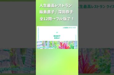 人生最高レストラン #飯島直子 #深田恭子
