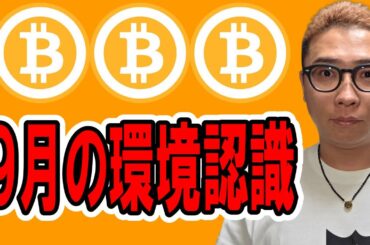 ９月の環境認識！８月の振り返り！【 仮想通貨チャート分析】 #ビットコイン #仮想通貨 #暗号資産 #テクニカル分析