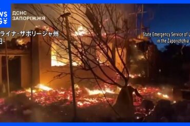 ウクライナ各地にロシア軍の攻撃 ドローン約540機、南部ザポリージャ州では1人死亡 30人負傷 ｜TBS NEWS DIG