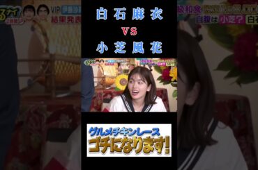 『白石麻衣VS小芝風花』#白石麻衣 #小芝風花 #ゴチになります #ぐるナイ